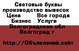 Световые буквы производство вывесок › Цена ­ 60 - Все города Бизнес » Услуги   . Волгоградская обл.,Волгоград г.